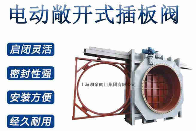 封閉式插板閥，電動(dòng)敞開式插板閥