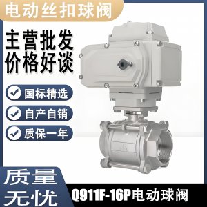 電動球閥Q911F-16P DN15mm，DN20mm絲扣螺紋